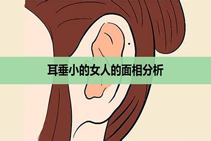 耳垂小 面相 風水是不是迷信